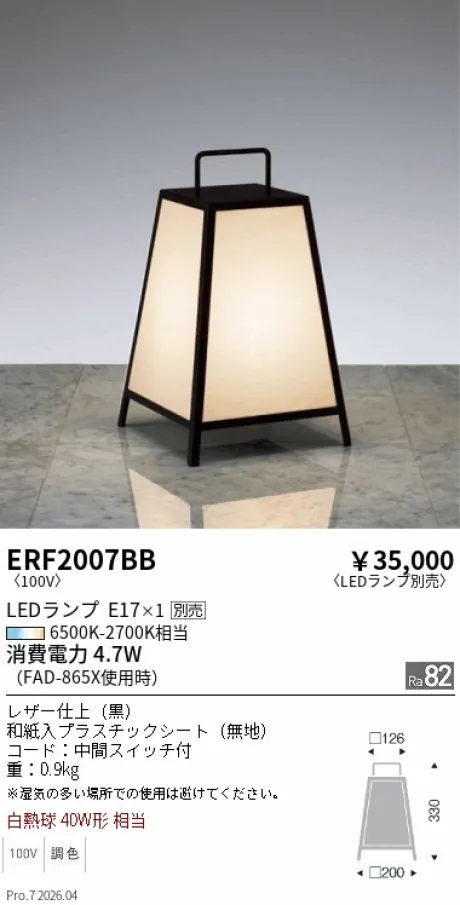 遠藤照明 和風照明 スタンド ERF2007BB