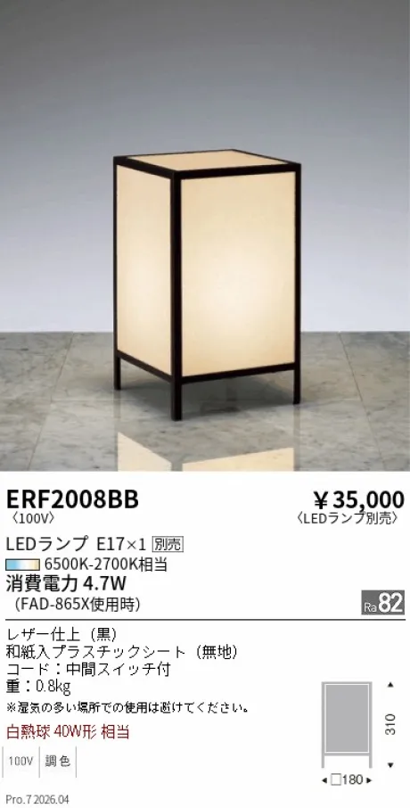 遠藤照明 和風照明 スタンド ERF2008BB