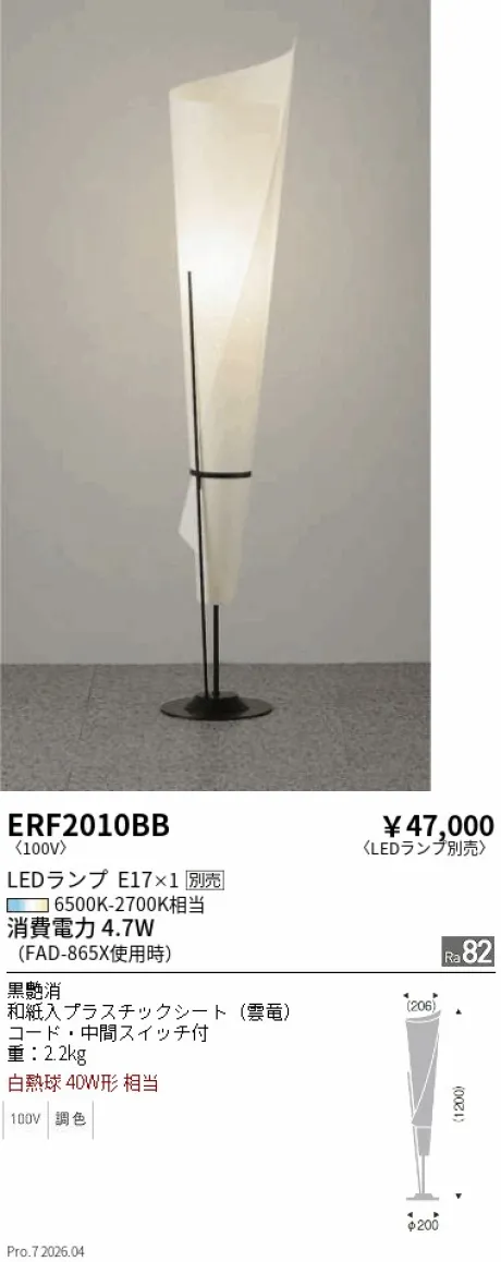 遠藤照明 和風照明 スタンド ERF2010BB