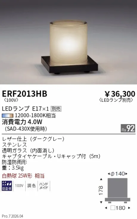 遠藤照明 アウトドアスタンド ERF2013HB