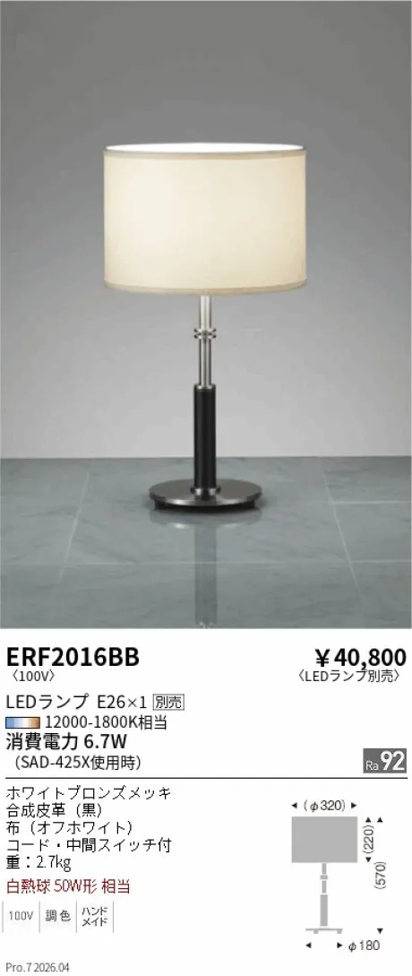 遠藤照明 スタンド ERF2016BB