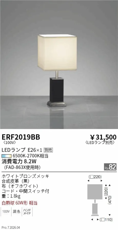 遠藤照明 スタンド ERF2019BB