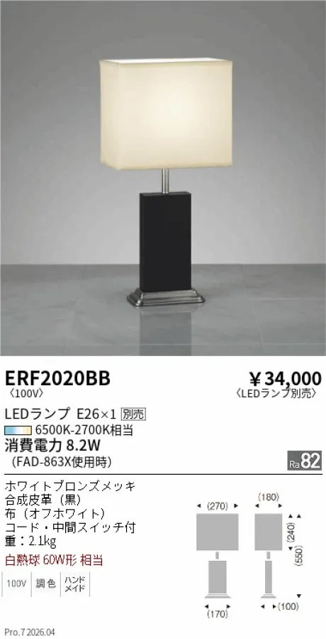 遠藤照明 スタンド ERF2020BB