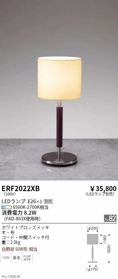 遠藤照明 スタンド ERF2022XB