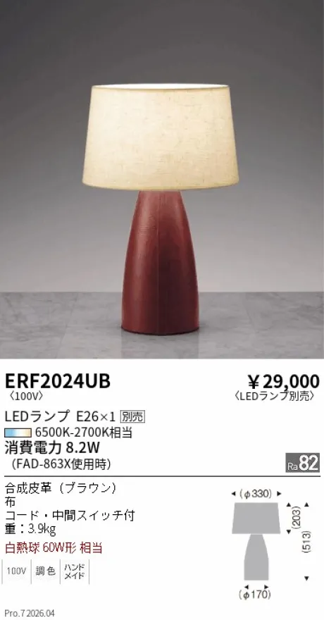 遠藤照明 スタンド ERF2024UB