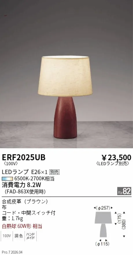 遠藤照明 スタンド ERF2025UB