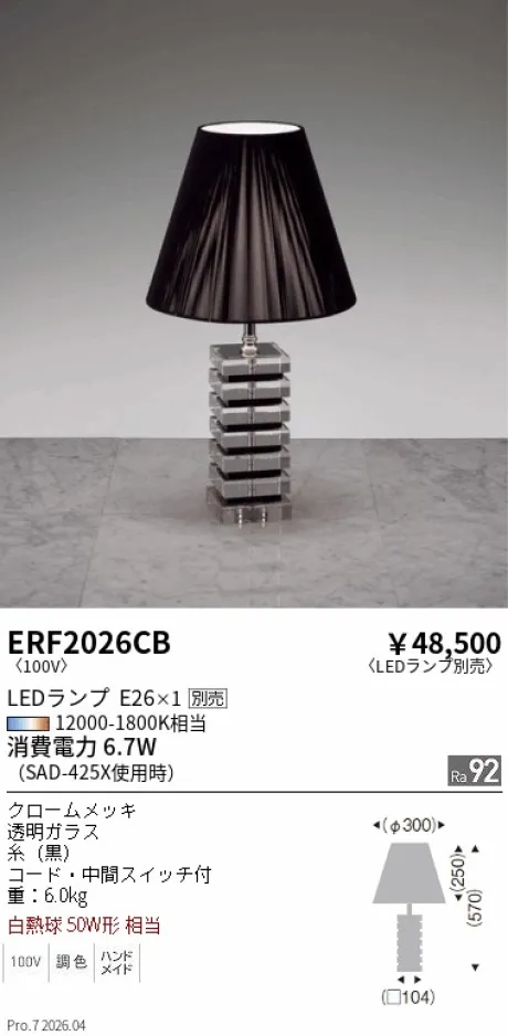 遠藤照明 スタンド ERF2026CB