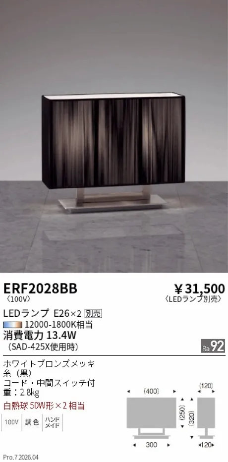 遠藤照明 スタンド ERF2028BB