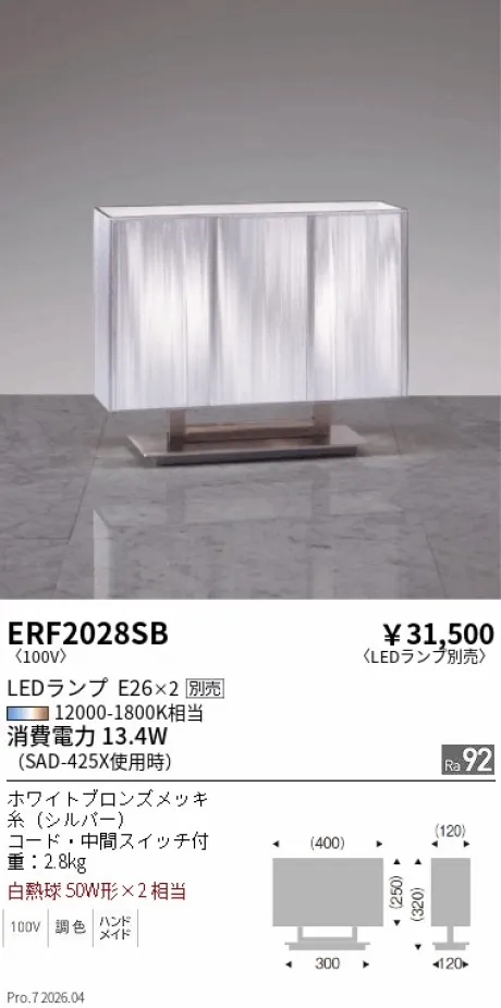 遠藤照明 スタンド ERF2028SB