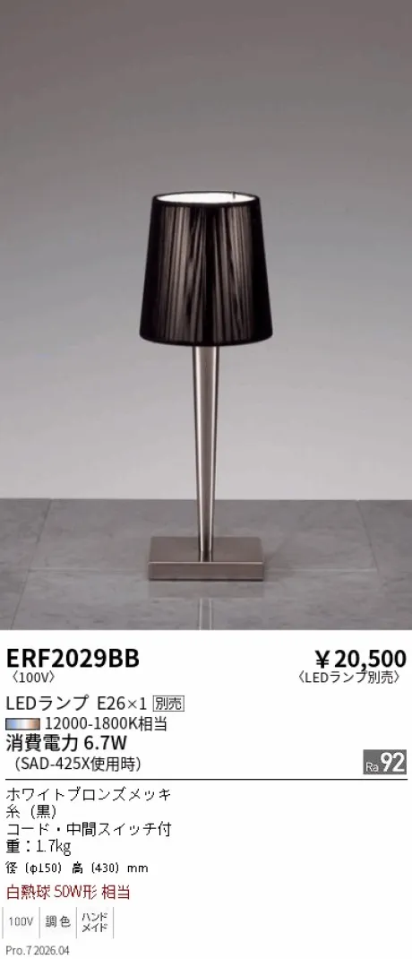 遠藤照明 スタンド ERF2029BB