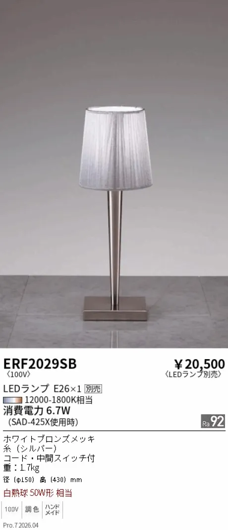 遠藤照明 スタンド ERF2029SB