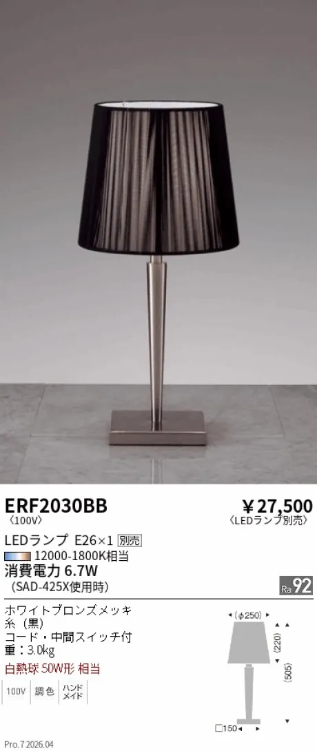 遠藤照明 スタンド ERF2030BB