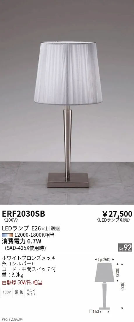 遠藤照明 スタンド ERF2030SB