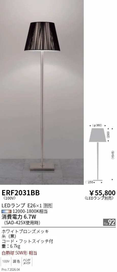 遠藤照明 スタンド ERF2031BB