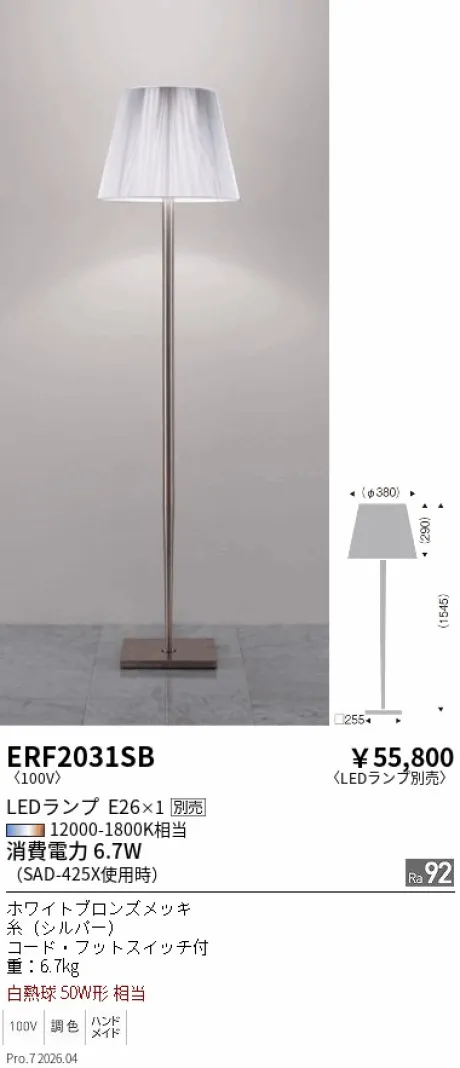 遠藤照明 スタンド ERF2031SB