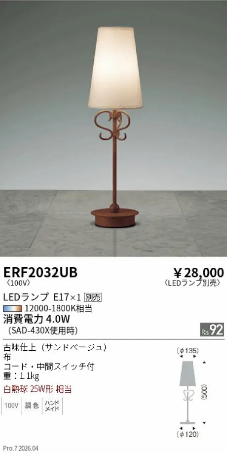 遠藤照明 スタンド ERF2032UB