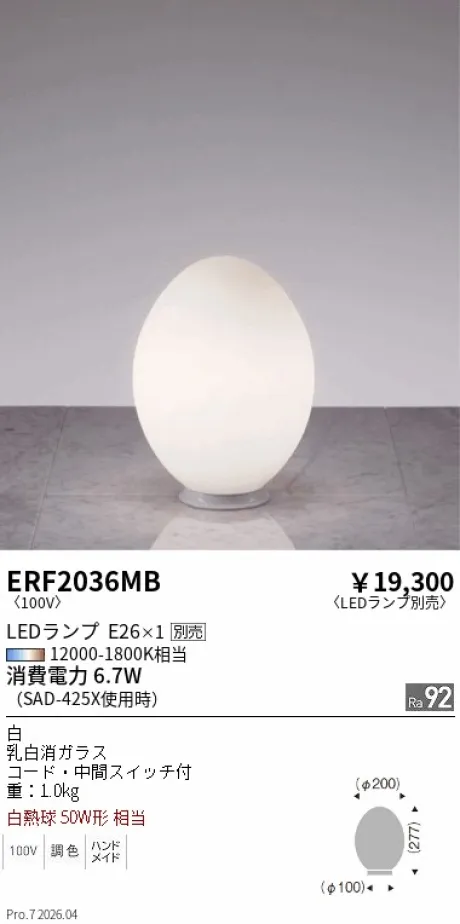 遠藤照明 スタンド ERF2036MB