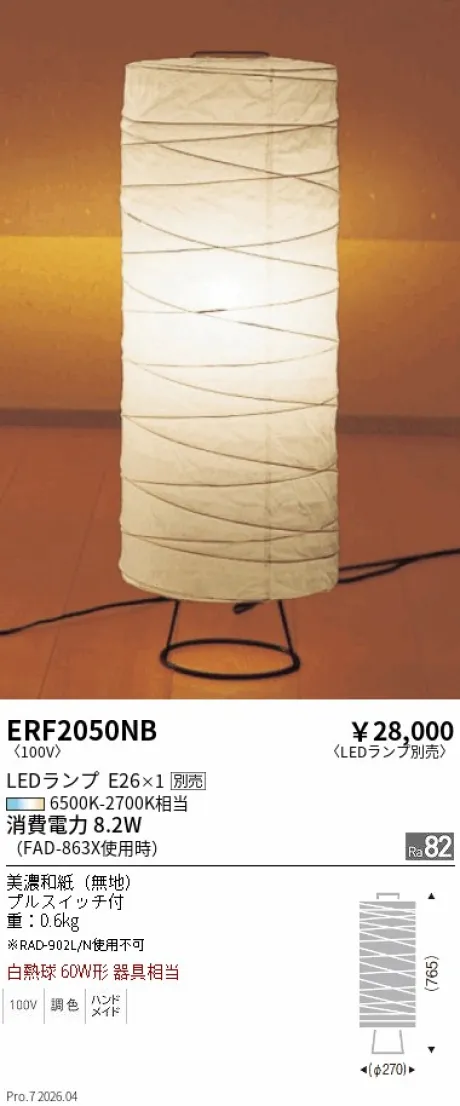 遠藤照明 和風照明 スタンド ERF2050NB