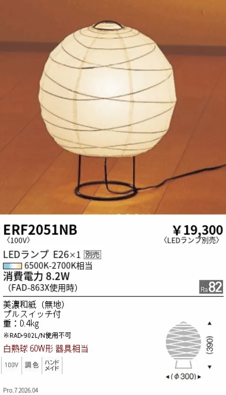 遠藤照明 和風照明 スタンド ERF2051NB