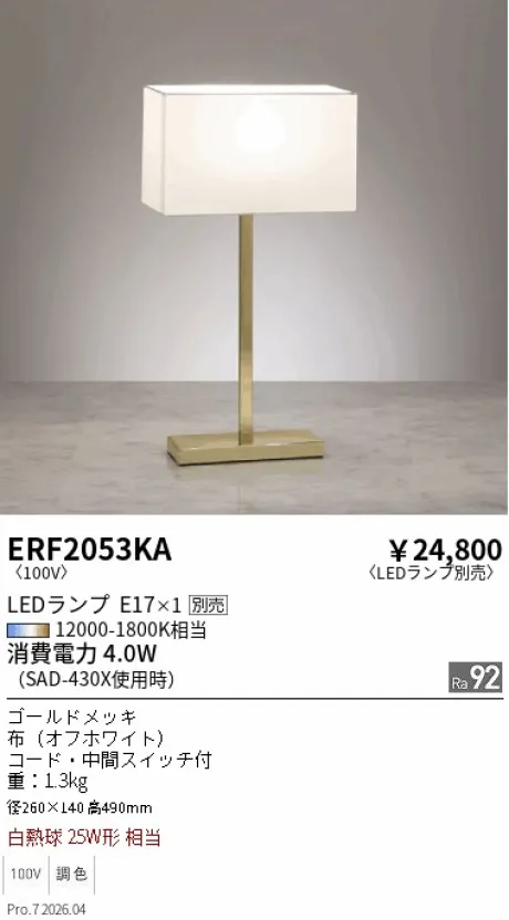 遠藤照明 スタンド ERF2053KA