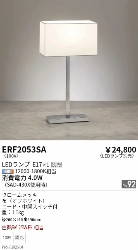 遠藤照明 スタンド ERF2053SA
