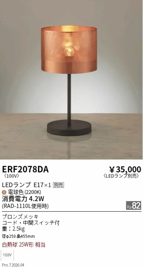 遠藤照明 スタンド ERF2078DA