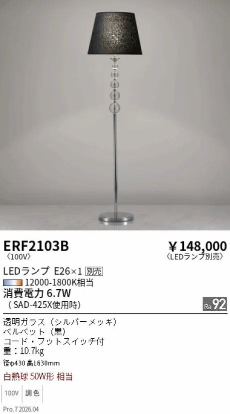 遠藤照明 スタンド ERF2103B