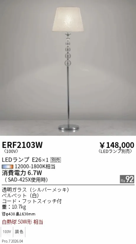遠藤照明 スタンド ERF2103W