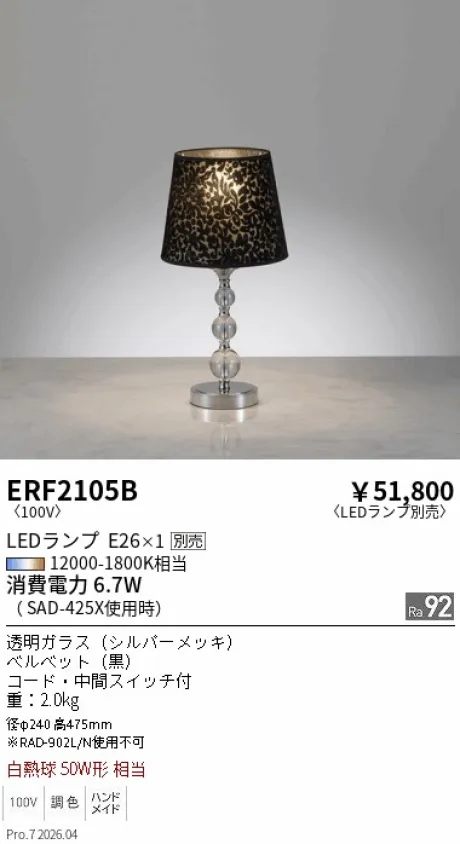 遠藤照明 スタンド ERF2105B