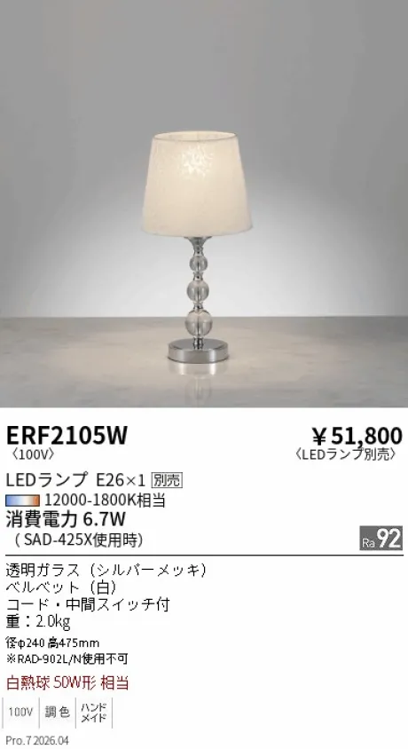 遠藤照明 スタンド ERF2105W
