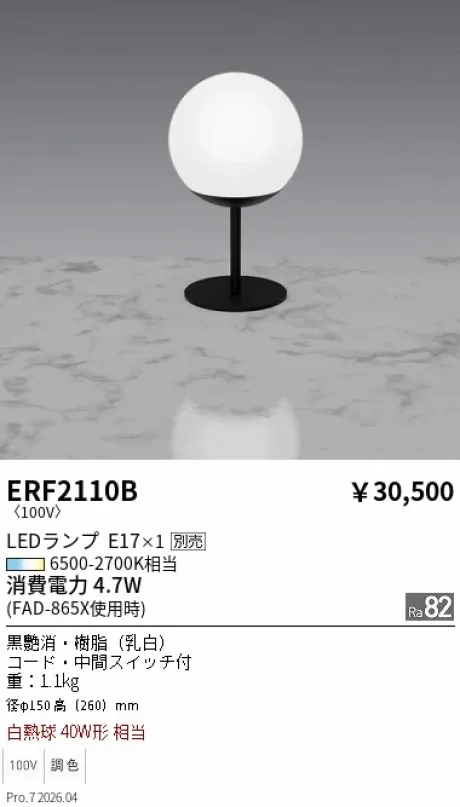 遠藤照明 スタンド ERF2110B