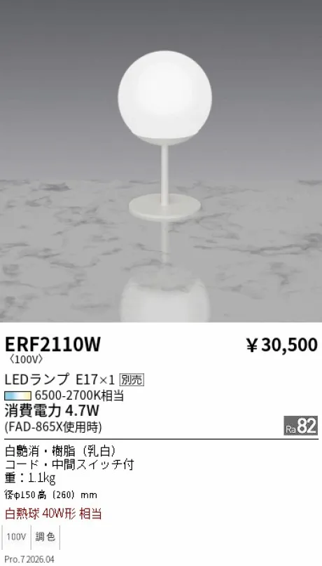 遠藤照明 スタンド ERF2110W