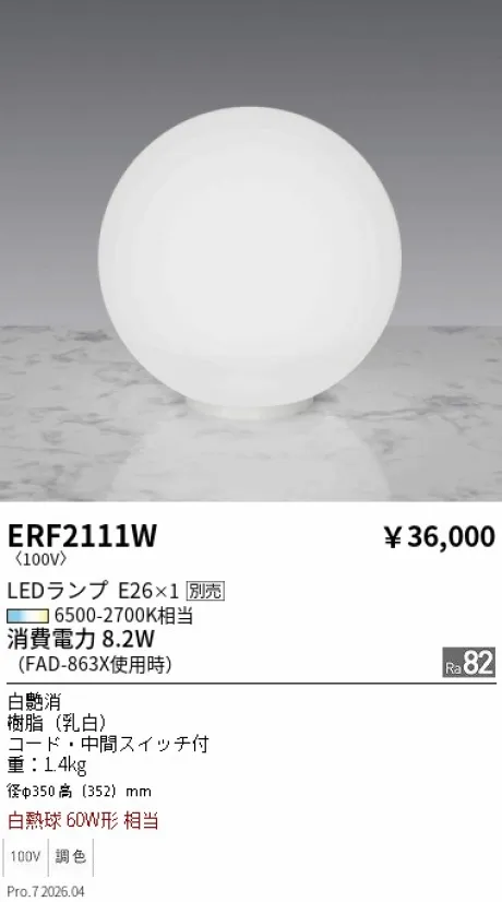 遠藤照明 スタンド ERF2111W