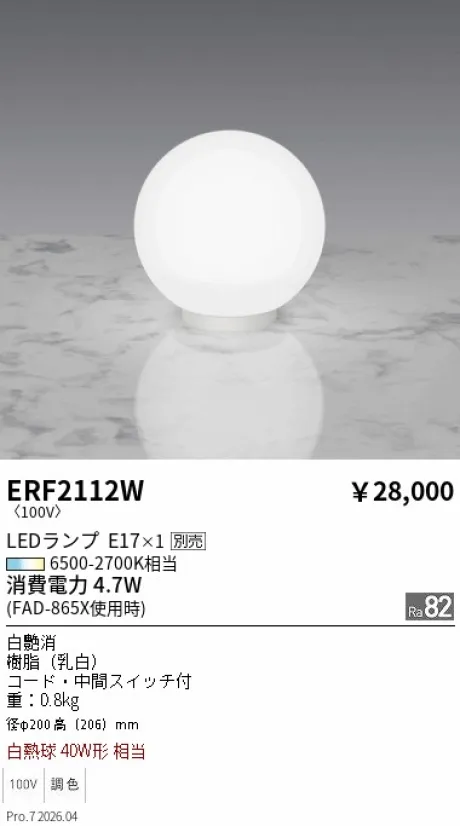 遠藤照明 スタンド ERF2112W