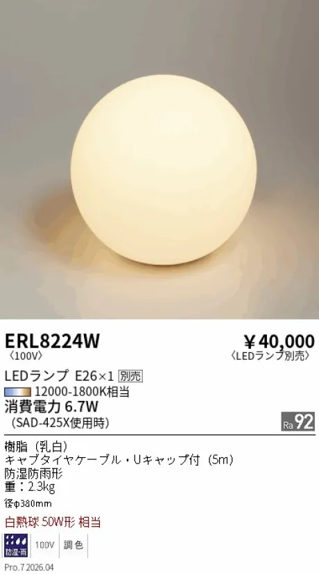 遠藤照明 スタンド ERL8224W