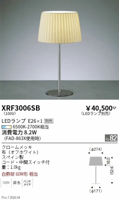 遠藤照明 スタンド XRF3006SB