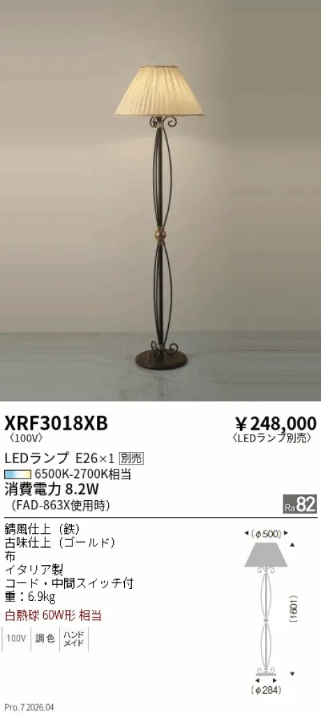遠藤照明 スタンド XRF3018XB