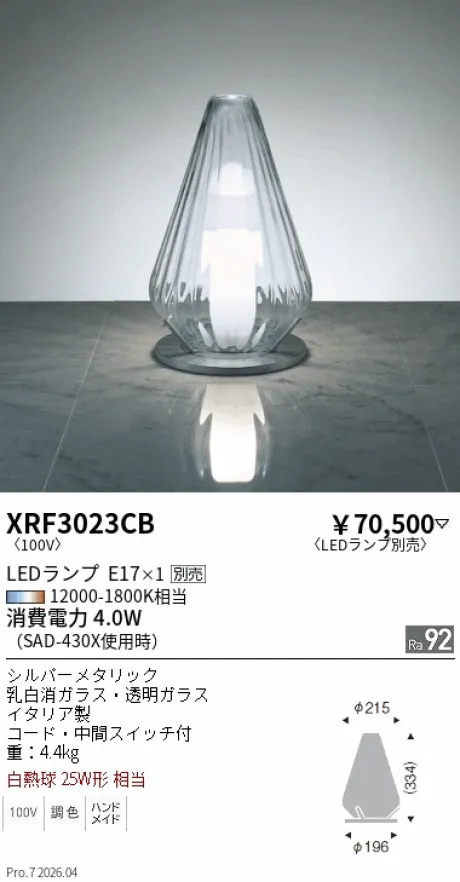 遠藤照明 スタンド XRF3023CB