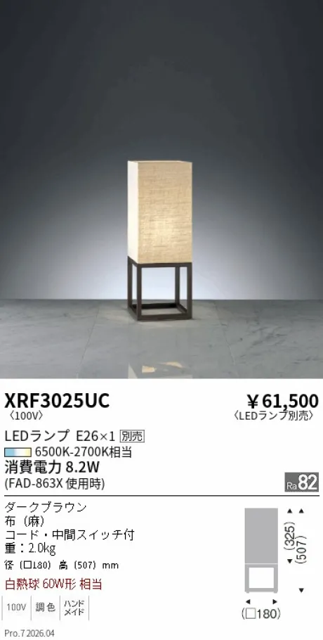 遠藤照明 スタンド XRF3025UC