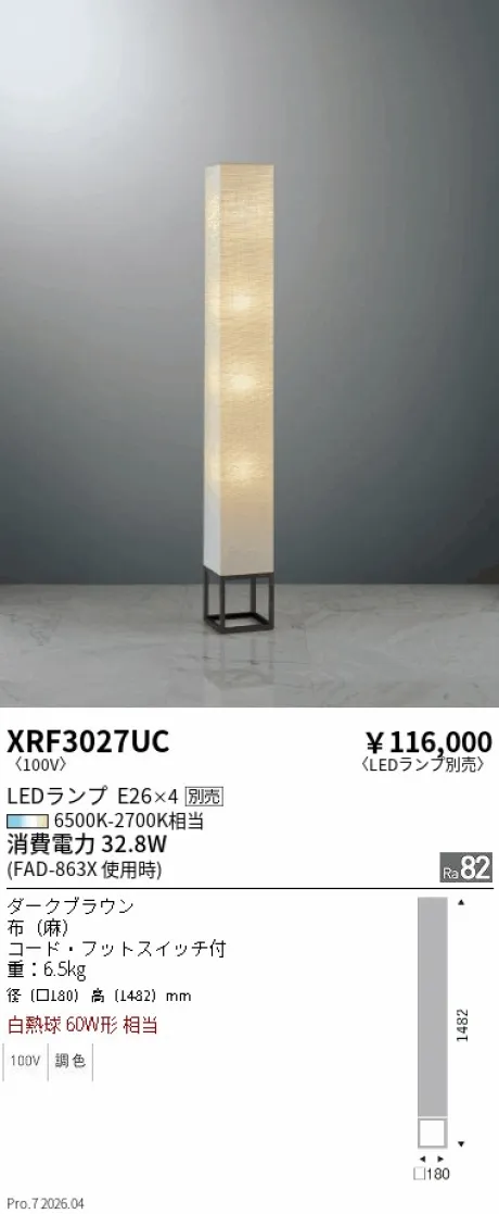 遠藤照明 スタンド XRF3027UC