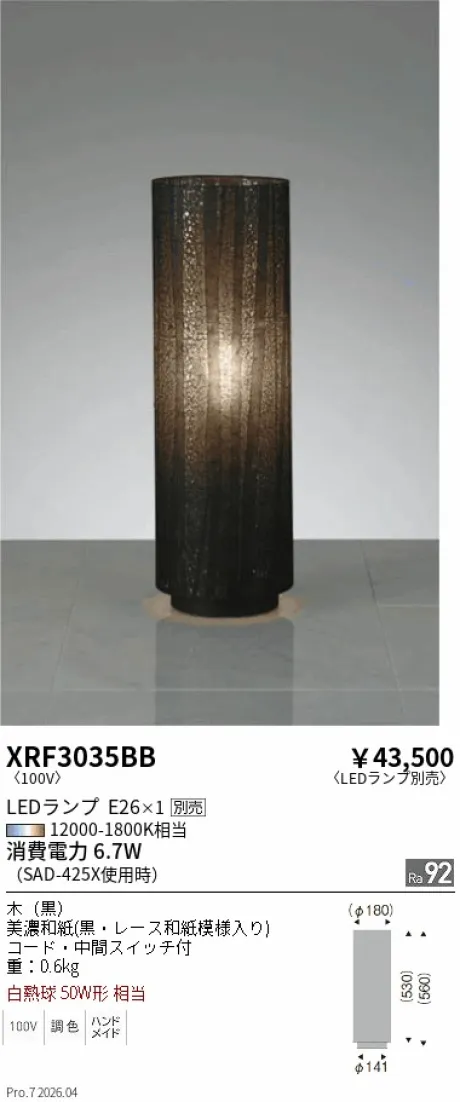 遠藤照明 スタンド XRF3035BB