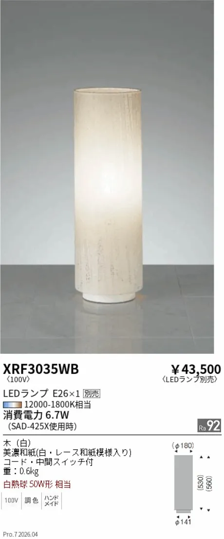 遠藤照明 スタンド XRF3035WB