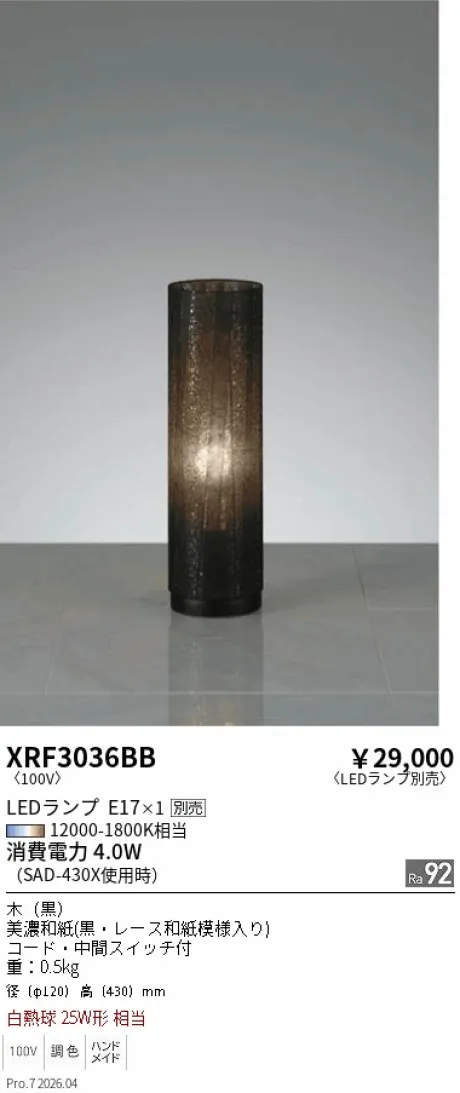 遠藤照明 スタンド XRF3036BB