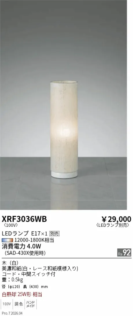 遠藤照明 スタンド XRF3036WB
