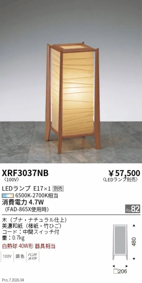 遠藤照明 和風照明 スタンド XRF3037NB