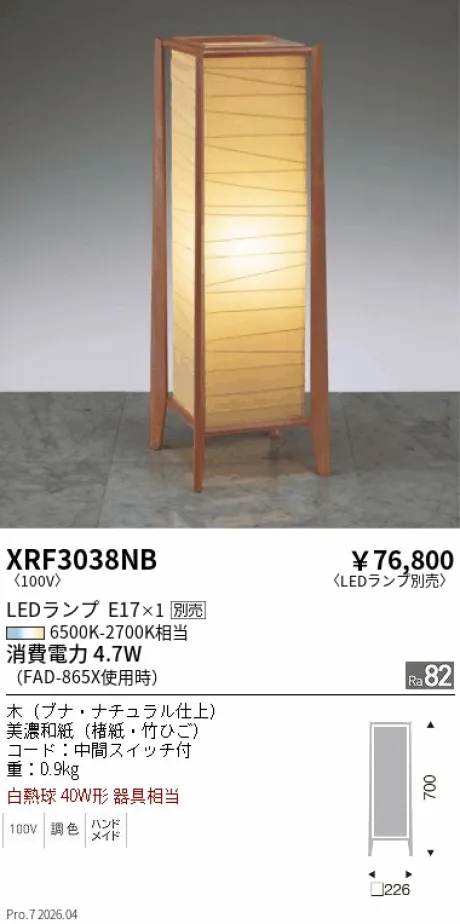 遠藤照明 和風照明 スタンド XRF3038NB