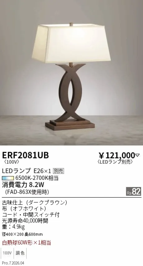 遠藤照明 スタンド ERF2081UB