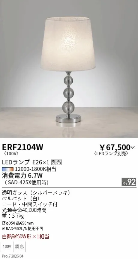 遠藤照明 スタンド ERF2104W