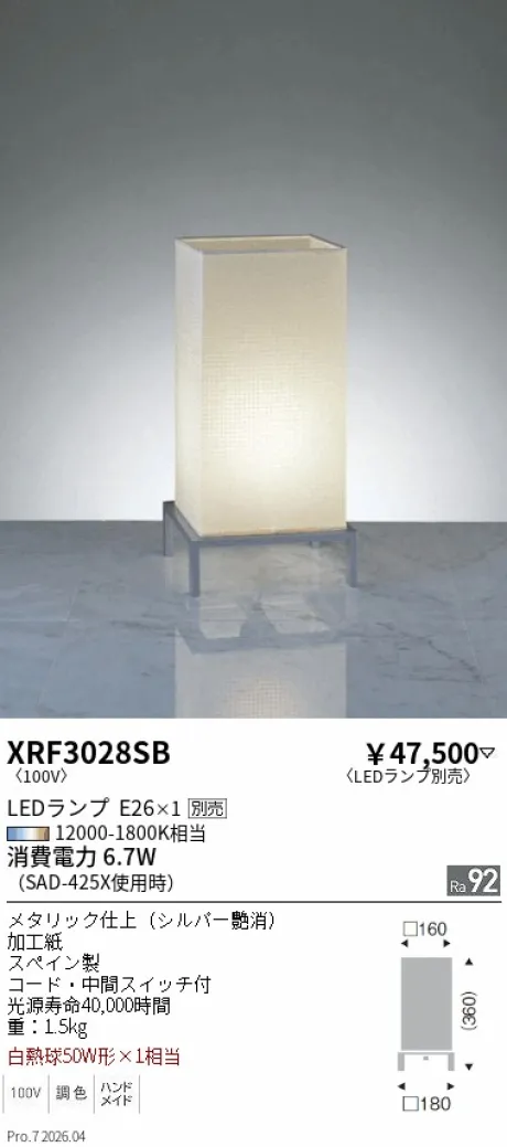 遠藤照明 スタンド XRF3028SB