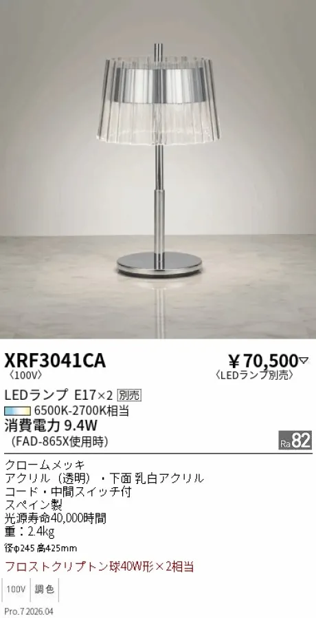 遠藤照明 スタンド XRF3041CA